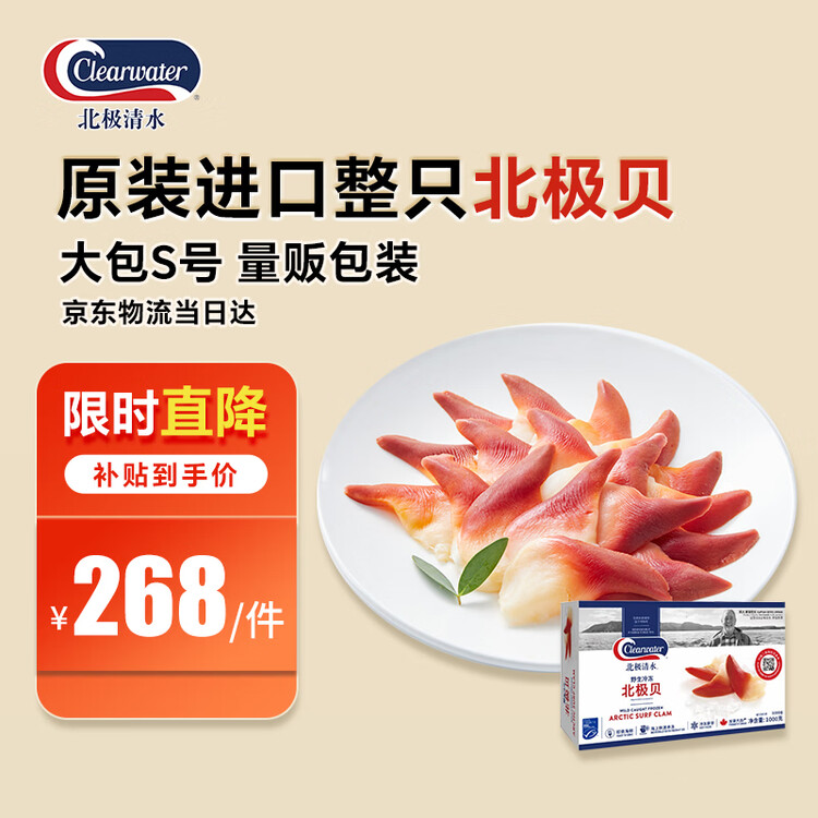 Clearwater北极清水加拿大北极贝刺身2斤S码整只礼盒海鲜日料生鲜食材送礼 菜管家商品
