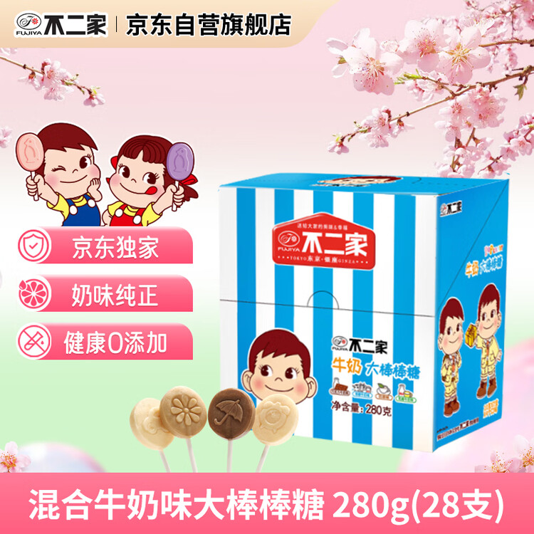 不二家 【独家】牛奶棒棒糖 280g28支 儿童糖果 喜糖 休闲零食 礼物 菜管家商品