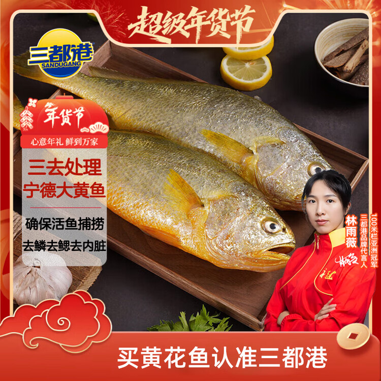 三都港 冷冻三去黄花鱼2斤/2条装 宁德大黄鱼 深海鱼 生鲜鱼类 海鲜 菜管家商品