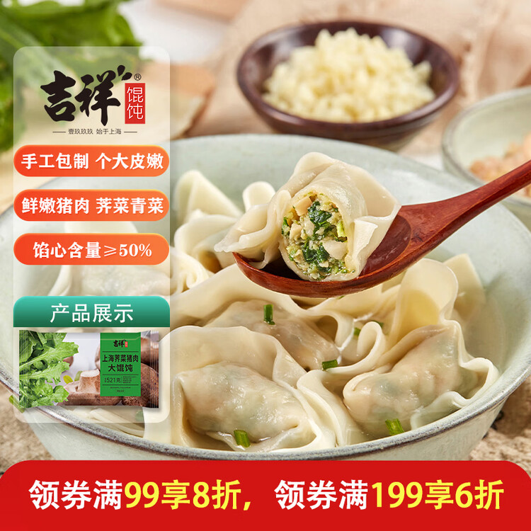 吉祥馄饨上海荠菜猪肉大馄饨521g 18只生鲜水饺云吞混沌早餐半成品 菜管家商品