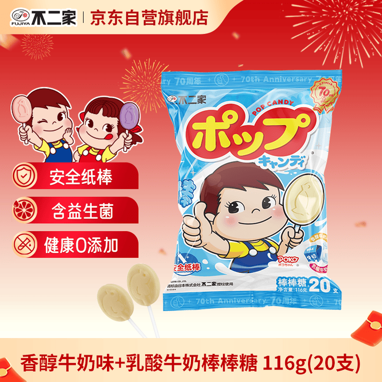 不二家香醇牛奶+乳酸棒棒糖 (20支) 儿童糖果 休闲零食 婚庆喜糖  糖果 菜管家商品