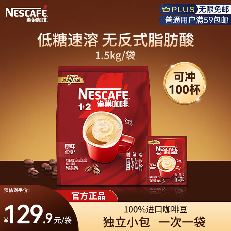 雀巢（Nestle）1+2原味速溶咖啡粉15g*100方包/袋 三合一便携低糖咖啡方包 菜管家商品