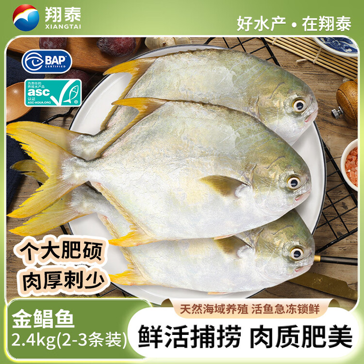 翔泰海南深海金鲳鱼2.4斤/3-4条净重BAP认证生鲜鱼类 海鲜水产 菜管家商品