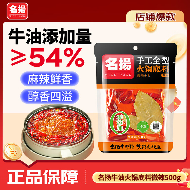 名揚名扬火锅底料牛油微辣500g 手工全型麻辣烫香锅串串冒菜小龙虾 菜管家商品