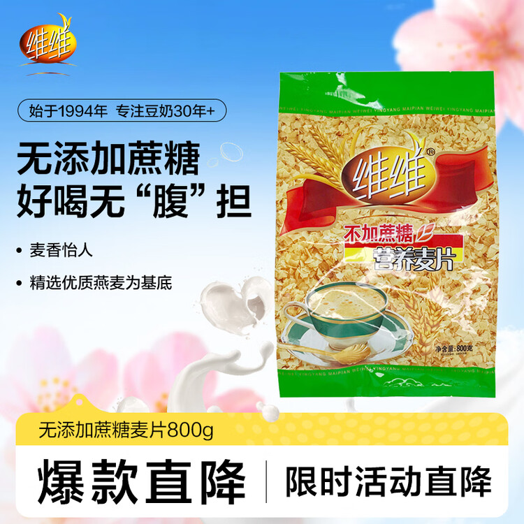 维维无添加蔗糖麦片800g/袋牛奶搭档即食早餐冲饮谷物 菜管家商品