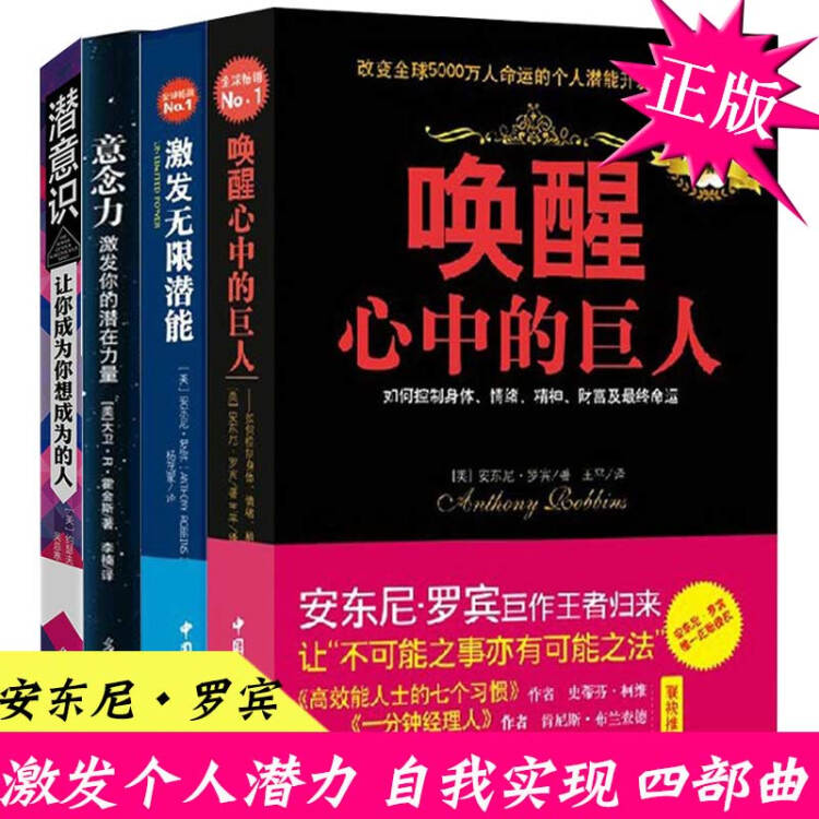 现货全套4册激发无限潜能 唤醒心中的巨人安东尼罗宾 潜意识 意念力书心灵潜力自信的力量成功励志书 图片价格品牌评论 京东