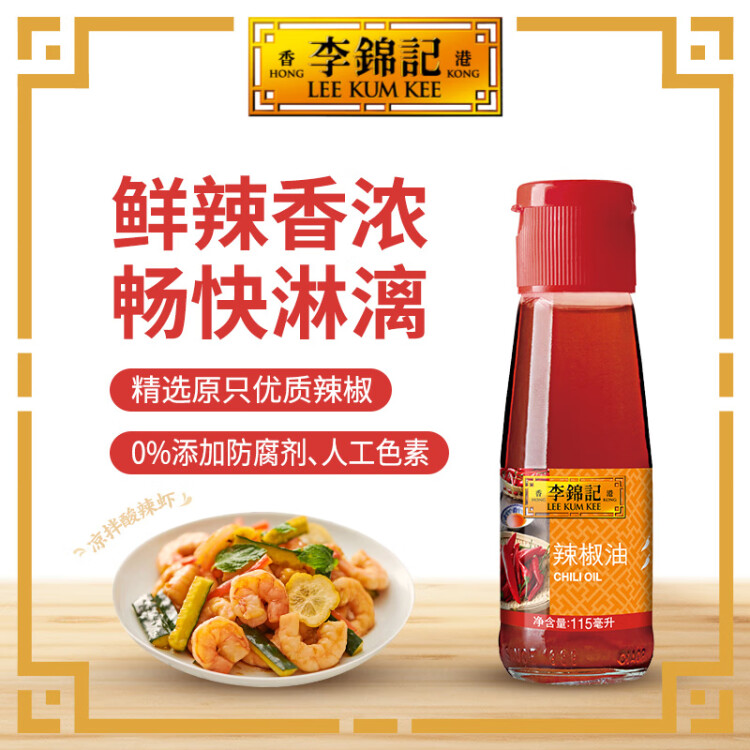 李锦记辣椒油115ml  0添加 红油火锅蘸料川味香辣油凉拌凉皮调味料 光明服务菜管家商品