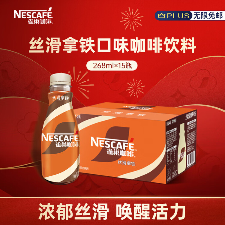 雀巢（Nestle）即饮咖啡 丝滑拿铁口味 咖啡饮料 268ml*15瓶 菜管家商品