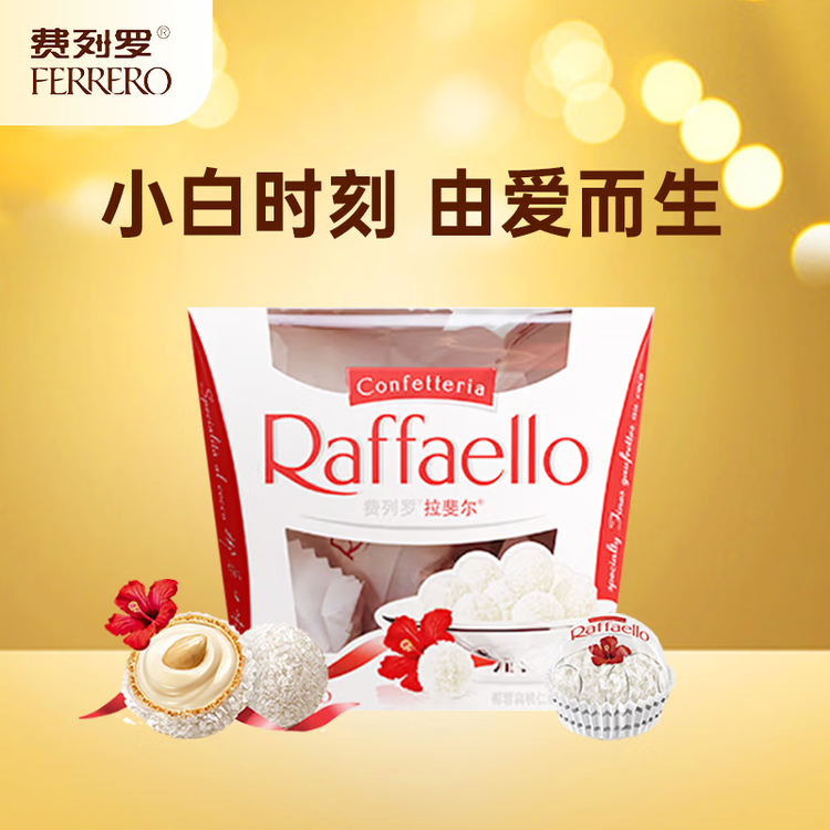 费列罗 拉斐尔脆雪柔酥球 15粒150g 休闲零食 零食 糖果 生日礼物 菜管家商品