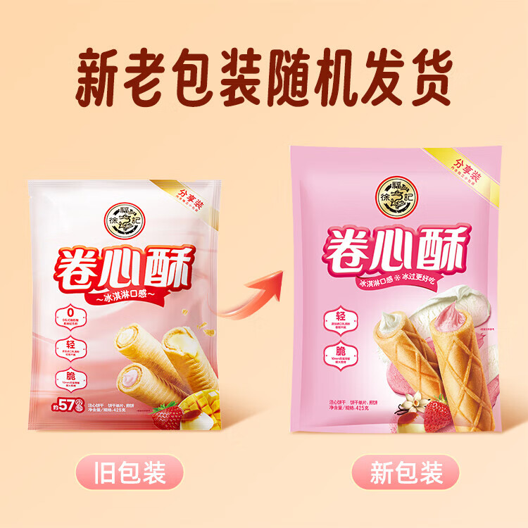 徐福记注心饼干卷心酥蛋卷休闲食品425g/袋约57个早餐食品 解馋零食 菜管家商品
