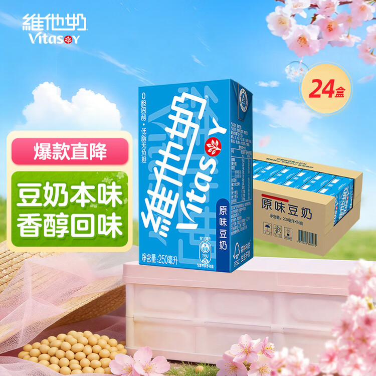 维他奶原味豆奶植物蛋白饮料250ml*24盒 营养早餐豆奶 开学季 菜管家商品