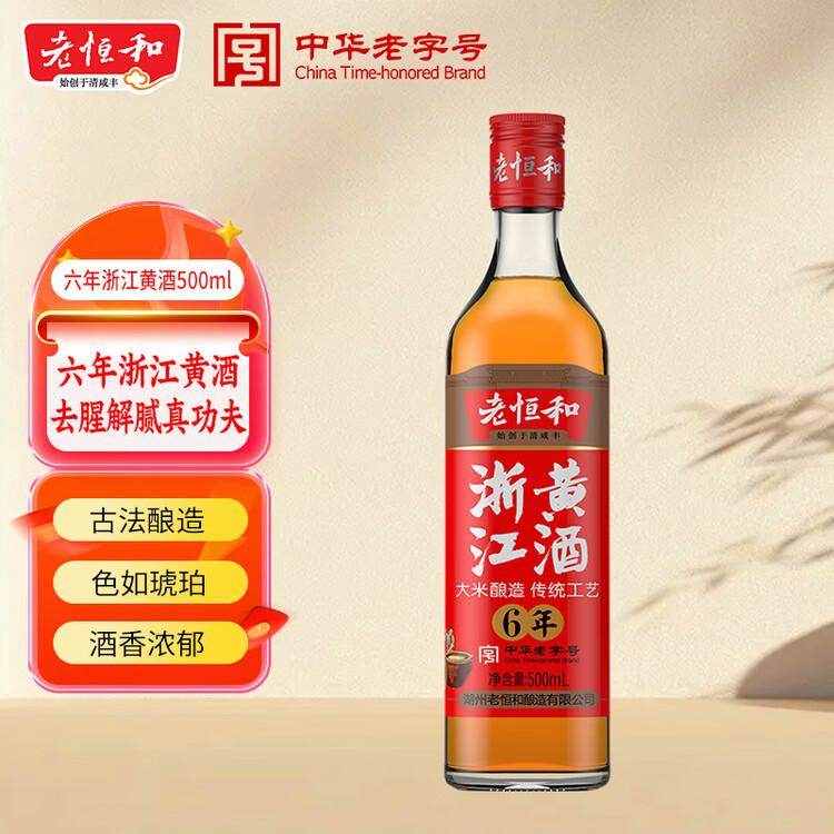 老恒和 浙江黄酒500ml【六年陈酿】去腥解膻烹饪料酒 提香增鲜调味料   菜管家商品
