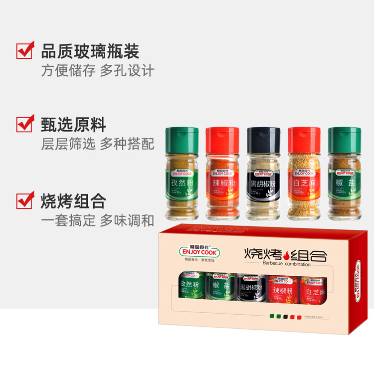 易厨食代烧烤调料组合228g 黑胡椒辣椒面孜然粉椒盐白芝麻 厨房烤肉调味料 菜管家商品