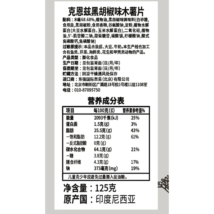 克恩兹印度尼西亚进口 Kernes 克恩兹黑胡椒味木薯片 125g 菜管家商品
