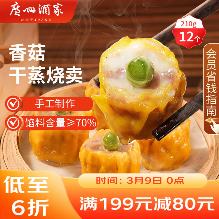 广州酒家香菇干蒸烧麦210g 12个  早餐开学季广式早茶点心烧卖速冻面点 菜管家商品