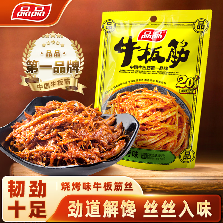 品品 丝状牛板筋 烧烤味85g 休闲零食 童年回忆  牛肉干肉脯 菜管家商品