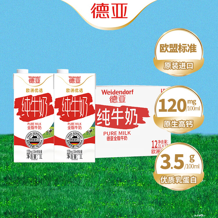 德亚（Weidendorf）德国进口原生高钙全脂纯牛奶1L*12盒整箱装 学生营养早餐 菜管家商品