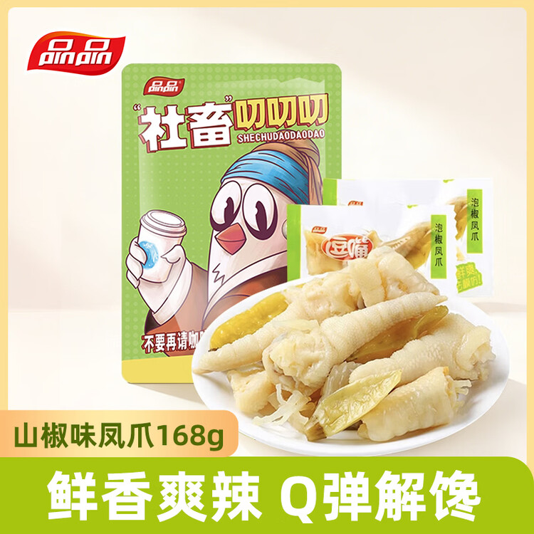 品品逗嘴泡椒凤爪鸡爪168g清爽山椒味 独立小包易脱骨追剧办公室零食 菜管家商品
