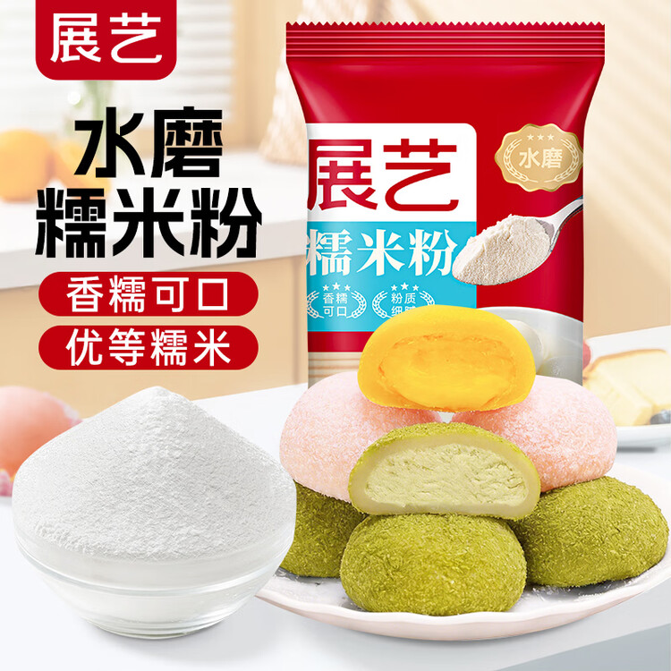 展艺水磨糯米粉500g 黄油年糕雪媚娘糯米卷糍粑艾草清明青团烘焙原料 菜管家商品