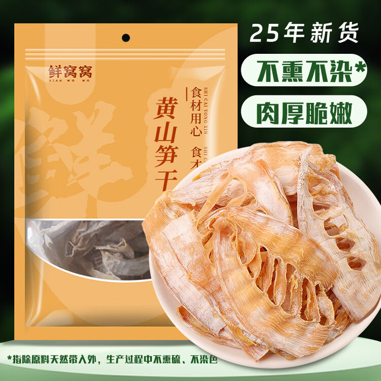 鲜窝窝 黄山笋干300g 笋尖干货嫩冬笋片毛竹笋干 火锅食材炒菜煲汤材料 菜管家商品