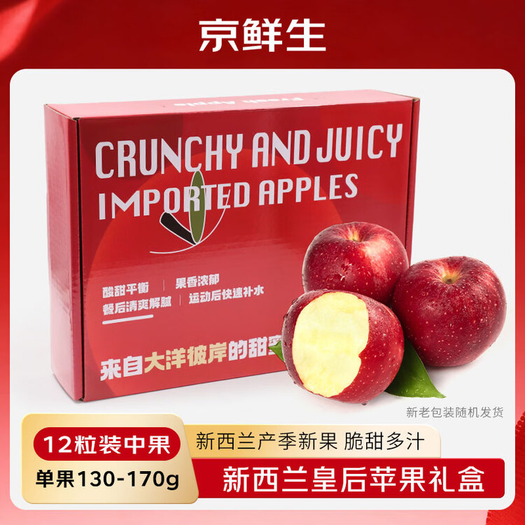 京鲜生 新西兰皇后红玫瑰苹果12粒礼盒装 单果130-170g 生鲜水果礼盒 菜管家商品