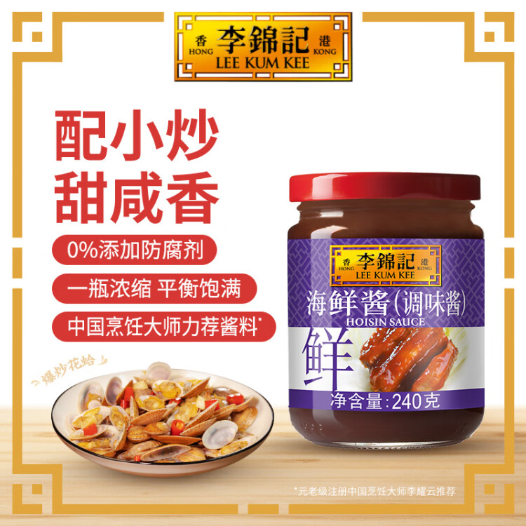 李锦记海鲜酱240g  烧烤腌焖炖炒拌蘸调味酱 菜管家商品