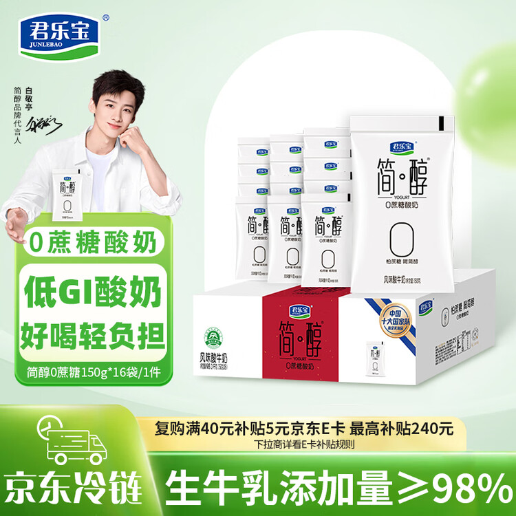 君乐宝 简醇 0蔗糖 150g *16袋  低温酸奶酸牛奶 生鲜健康轻食 菜管家商品