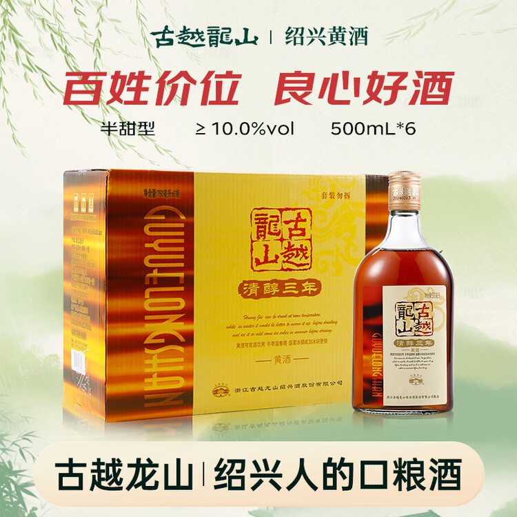 古越龙山清醇三年 半甜型 绍兴黄酒 500ml*6瓶 整箱装 菜管家商品