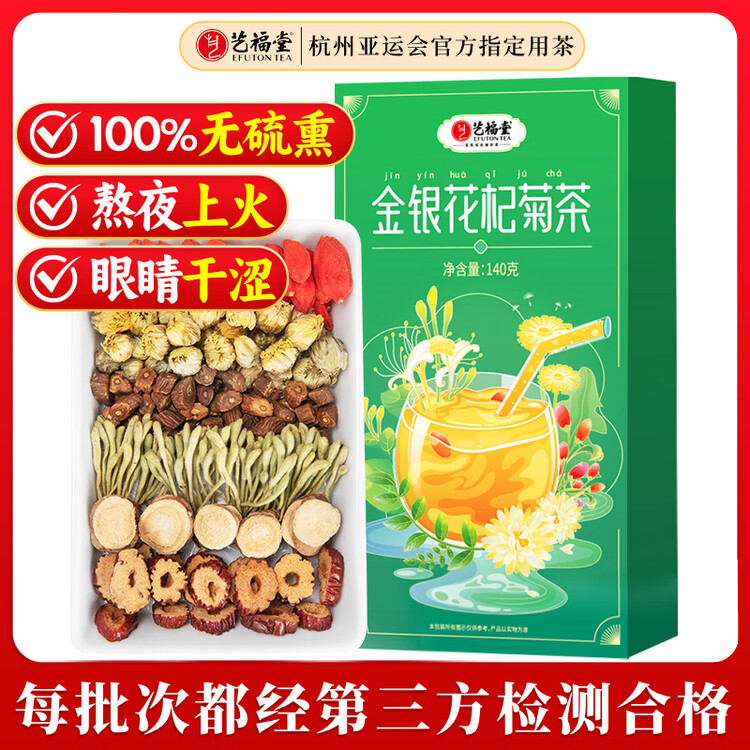 艺福堂金银花枸杞菊花茶140g 蒲公英甘草枣片五宝茶养生可搭罗汉果 菜管家商品