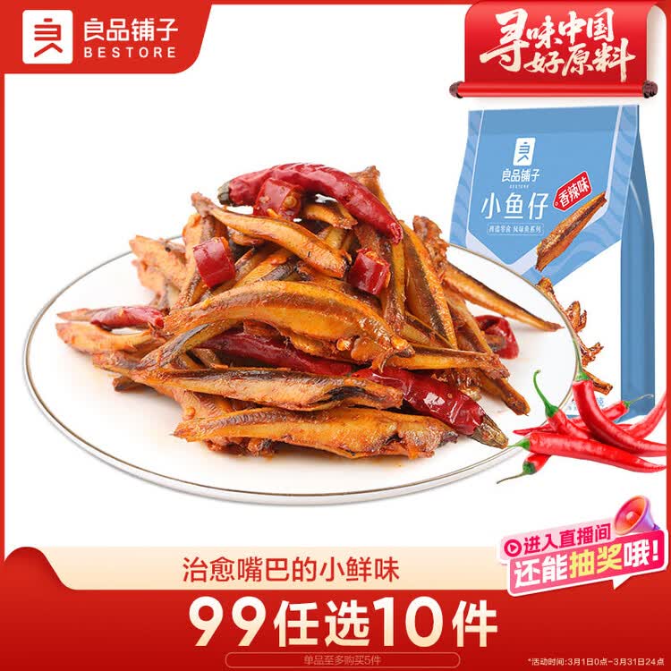 良品铺子香辣味小鱼仔120g肉类零食即食海鲜小吃小鱼仔休闲追剧零食 菜管家商品