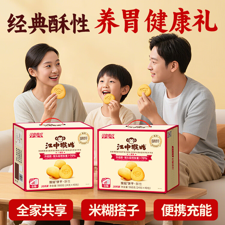 江中猴姑【侯明昊同款】养胃有糖酥性猴头菇饼干送礼礼盒960g营养早餐零食 菜管家商品