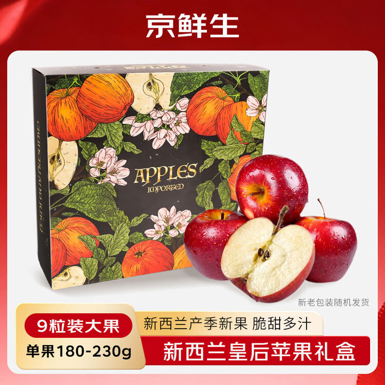 京鲜生 新西兰皇后红玫瑰苹果9粒礼盒装 单果180-230g 生鲜水果礼盒 菜管家商品