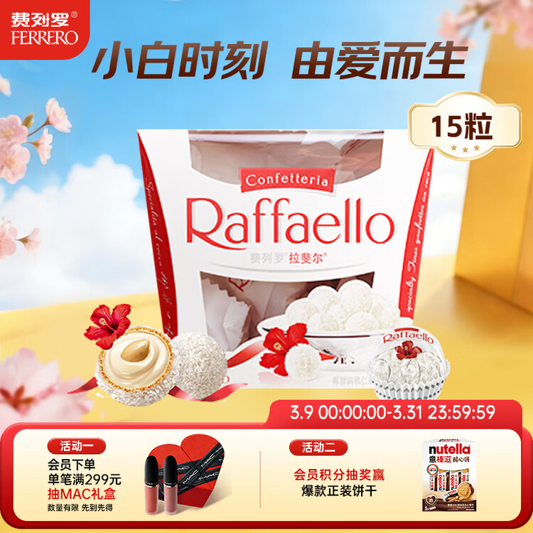 费列罗 拉斐尔脆雪柔酥球 15粒150g 休闲零食 零食 糖果 生日礼物 菜管家商品