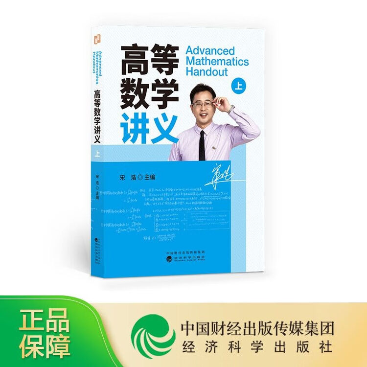 【现货】高等数学讲义（上）--宋浩\\\/主编【图片 价格 品牌 评论】-京东