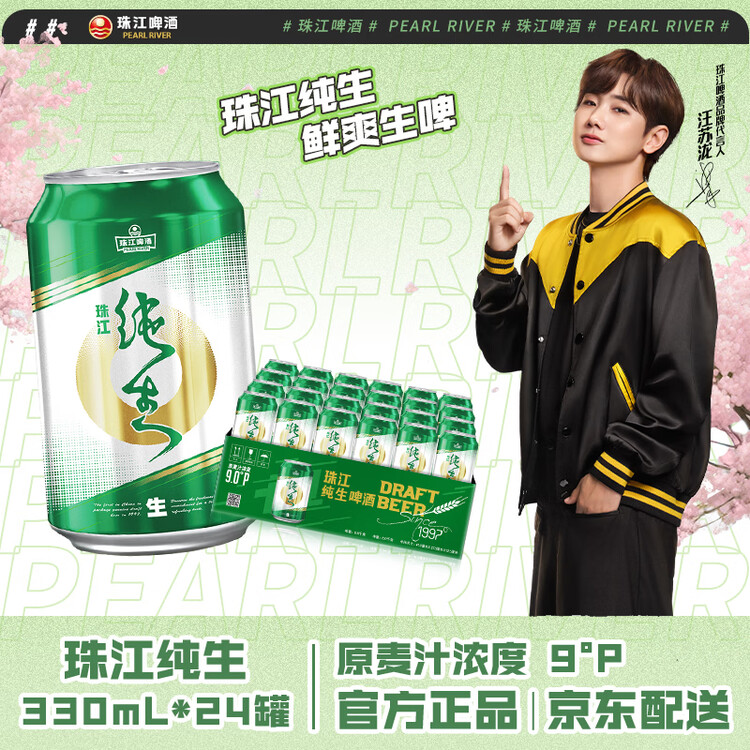 珠江啤酒（PEARL RIVER）9度 纯生啤酒 330ml*24听 整箱装 京东自营 菜管家商品