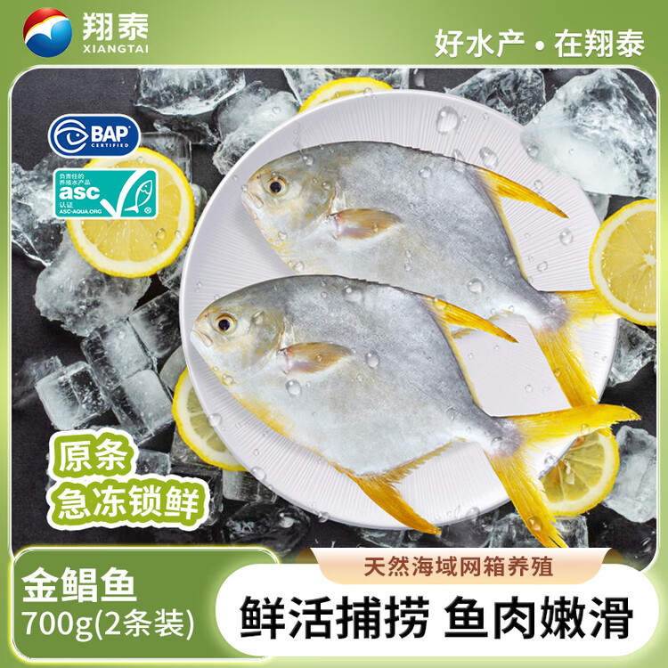 翔泰海南深海金鲳鱼700g2条火锅生鲜鱼类BAP认证 海鲜水产 菜管家商品
