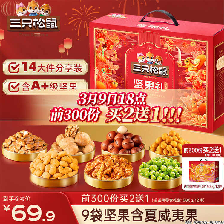 三只松鼠坚果零食礼盒2063g/14件零食大礼包干果炒货腰果夏威夷果团购送礼 菜管家商品