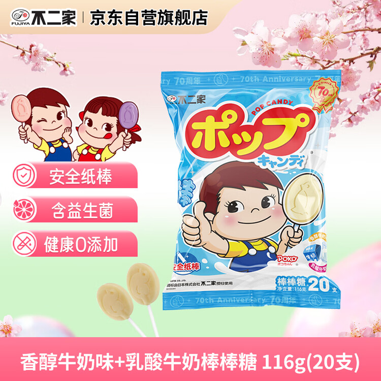 不二家香醇牛奶+乳酸棒棒糖 (20支) 儿童糖果 休闲零食 婚庆喜糖  糖果 菜管家商品