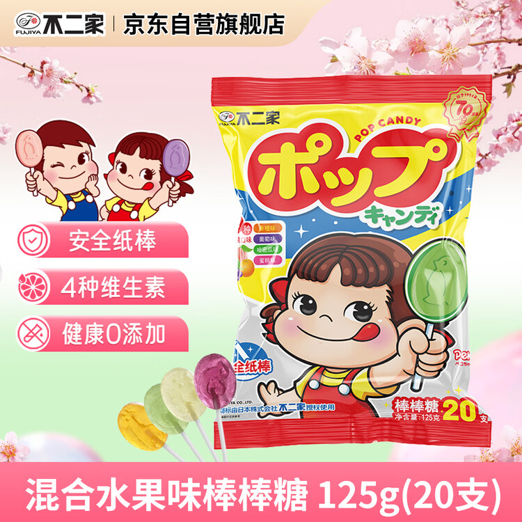 不二家 混合水果味棒棒糖 125g(20支) 儿童糖果 休闲零食 水果糖 零食  菜管家商品