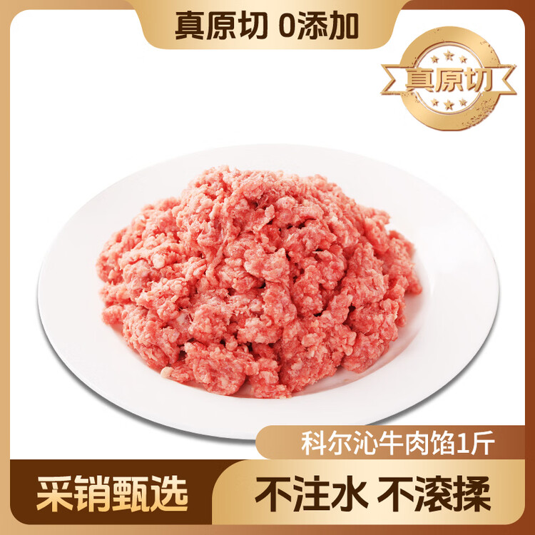 科尔沁 国产谷饲原切牛肉馅1斤 免切饺子馅肉饼清真牛肉生鲜 菜管家商品