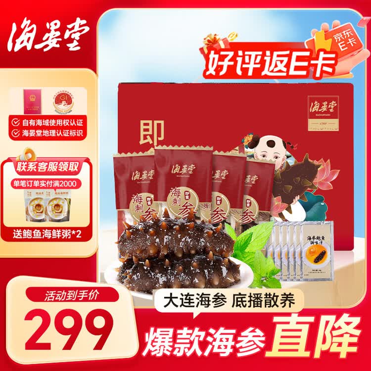 海晏堂大连冷冻即食海参 900g15只底播辽刺参海参滋补端午礼盒海鲜送礼 菜管家商品