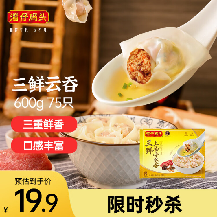 湾仔码头上汤小云吞三鲜600g75只馄饨早餐夜宵速食冷冻食品混沌 菜管家商品