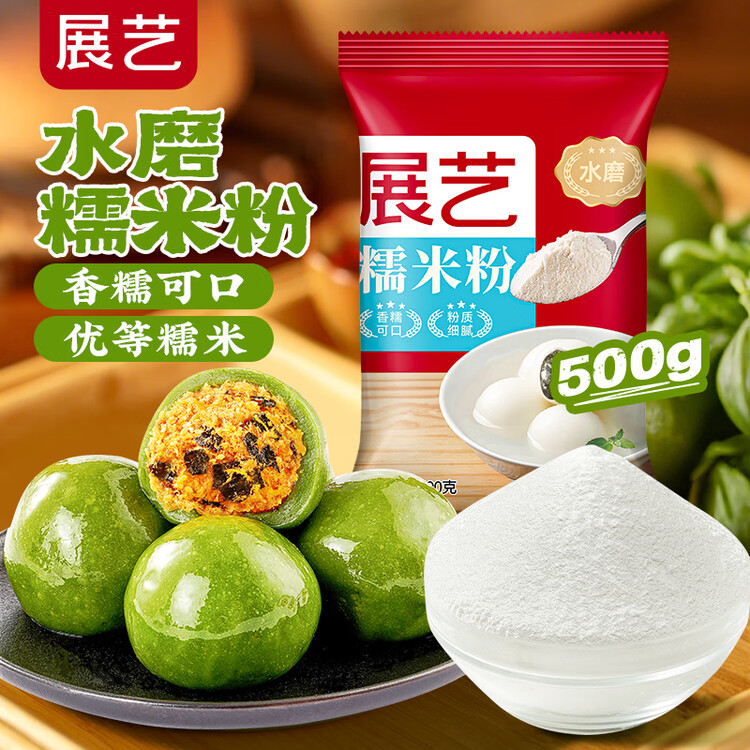 展艺水磨糯米粉500g 黄油年糕雪媚娘糯米卷糍粑艾草清明青团烘焙原料 菜管家商品