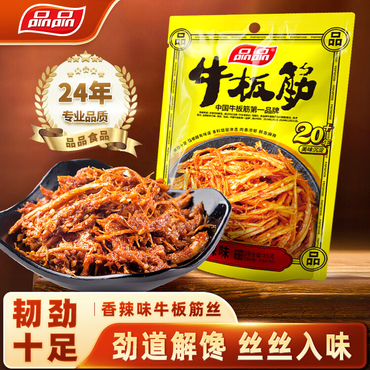 品品 丝状牛板筋 香辣味85g 独立小包牛肉干肉脯 解馋即食 休闲零食 菜管家商品