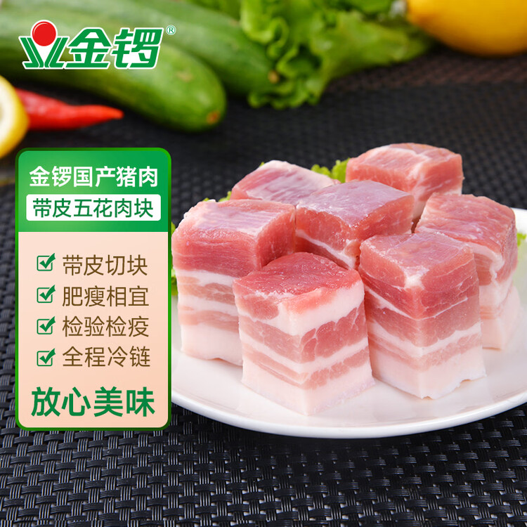 金锣猪带皮五花肉块2斤国产冷冻带皮五花肉猪肉生鲜烧烤食材 菜管家商品