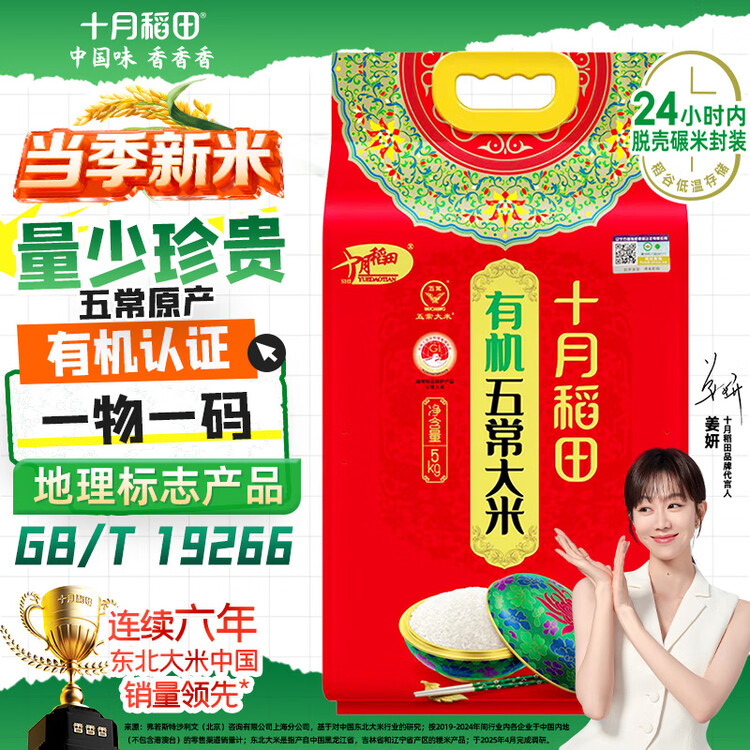十月稻田 当季新米 有机五常大米 10斤（有机大米 东北大米 十斤） 菜管家商品
