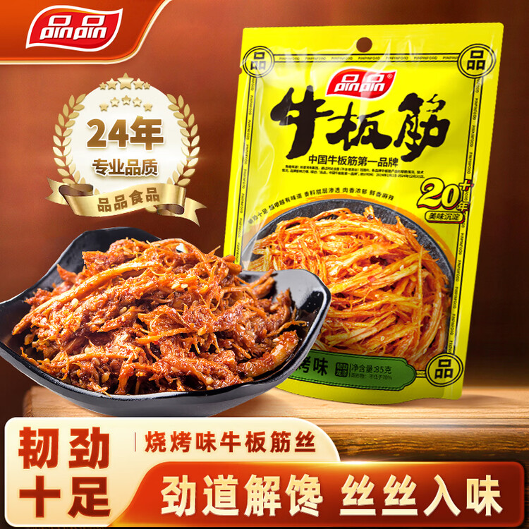 品品 丝状牛板筋 烧烤味85g 休闲零食 童年回忆  牛肉干肉脯 菜管家商品