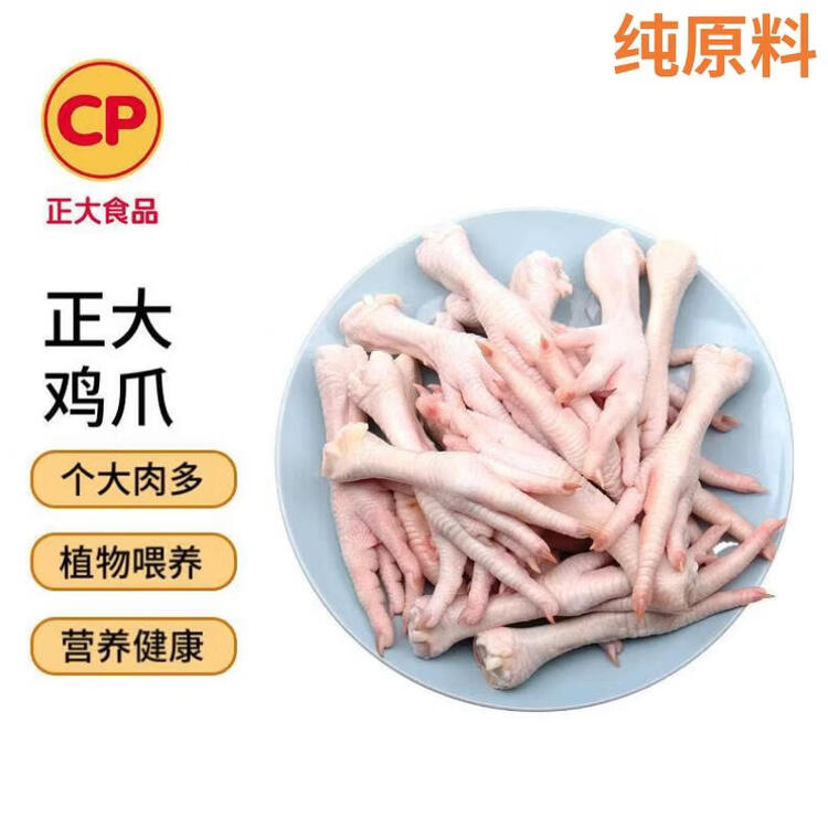 正大食品（CP）鸡爪净重2斤（单个鸡爪约40-50g） 柠檬鸡爪生鲜烧烤 菜管家商品