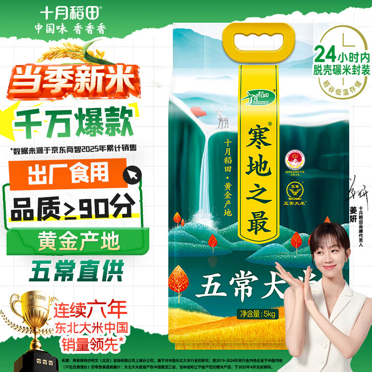 十月稻田 当季新米 寒地之最 五常大米 10斤（东北大米 香米 十斤） 菜管家商品