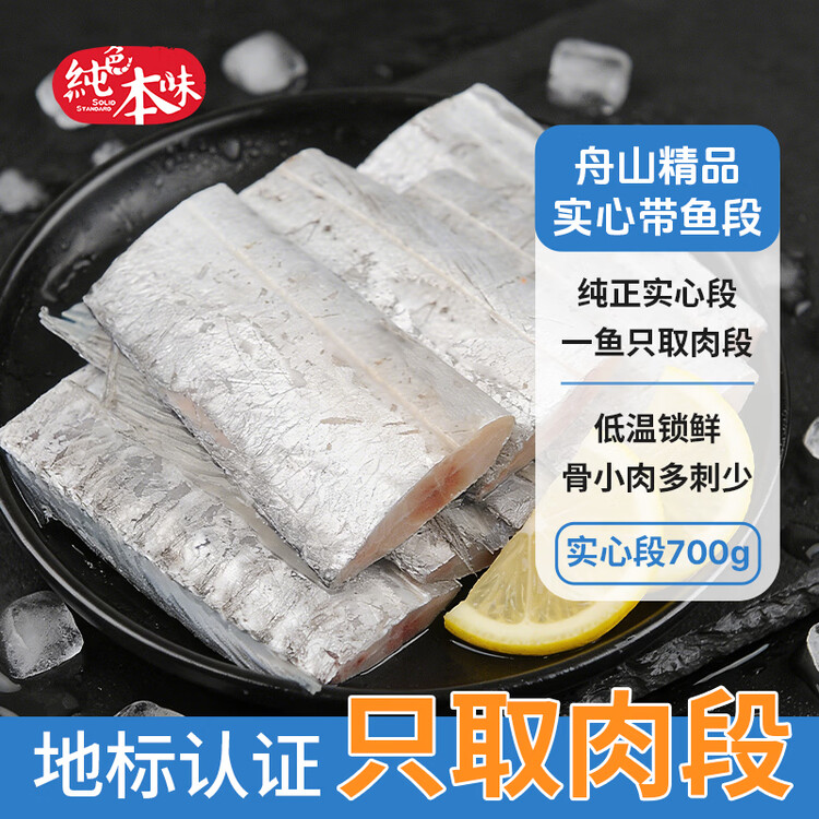 纯色本味舟山精品带鱼段实心段700g 烧烤 一鱼只取肉段 生鲜食材 下饭下酒 菜管家商品